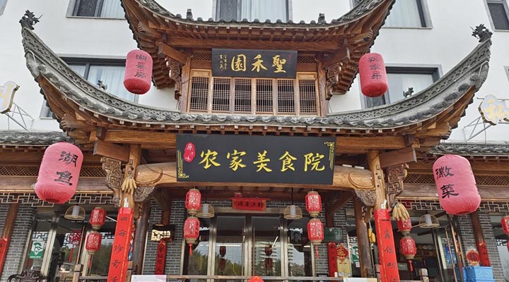 黃山圣禾園農家樂·湖景房